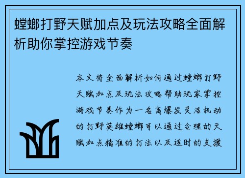 螳螂打野天赋加点及玩法攻略全面解析助你掌控游戏节奏