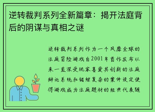 逆转裁判系列全新篇章：揭开法庭背后的阴谋与真相之谜