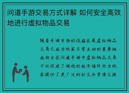问道手游交易方式详解 如何安全高效地进行虚拟物品交易