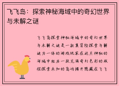 飞飞岛：探索神秘海域中的奇幻世界与未解之谜