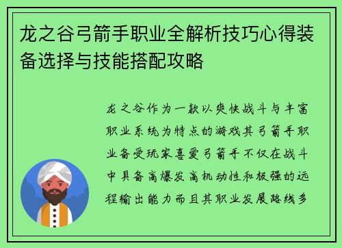 龙之谷弓箭手职业全解析技巧心得装备选择与技能搭配攻略