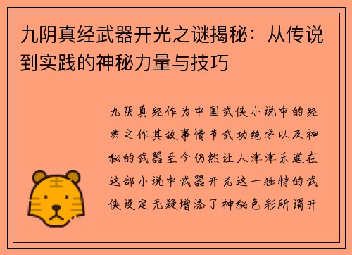 九阴真经武器开光之谜揭秘：从传说到实践的神秘力量与技巧