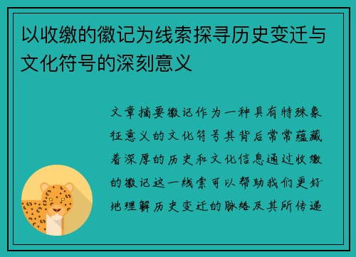 以收缴的徽记为线索探寻历史变迁与文化符号的深刻意义