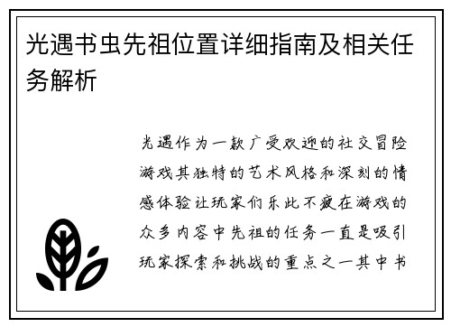 光遇书虫先祖位置详细指南及相关任务解析