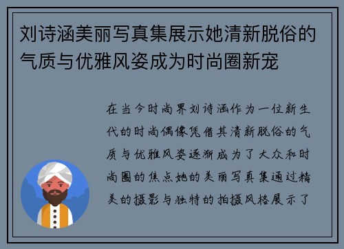 刘诗涵美丽写真集展示她清新脱俗的气质与优雅风姿成为时尚圈新宠