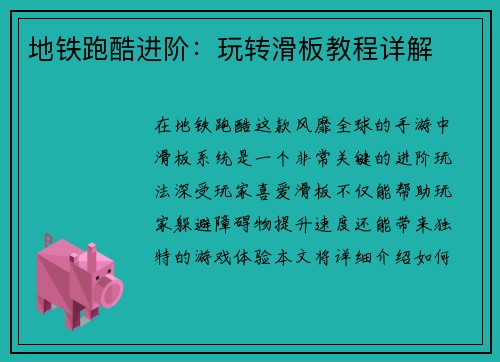 地铁跑酷进阶：玩转滑板教程详解