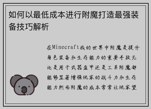 如何以最低成本进行附魔打造最强装备技巧解析