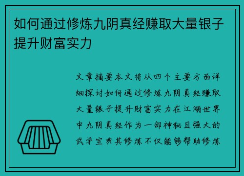 如何通过修炼九阴真经赚取大量银子提升财富实力