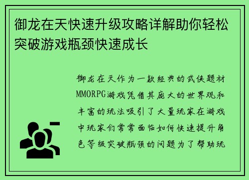 御龙在天快速升级攻略详解助你轻松突破游戏瓶颈快速成长
